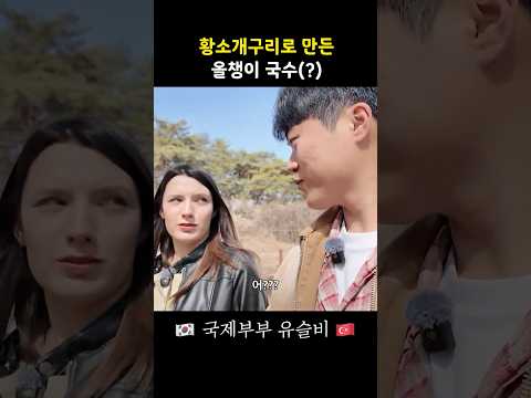 올챙이로 국수를 만든다고 하니 기겁하는 튀르키예 아내 ㅋㅋㅋ