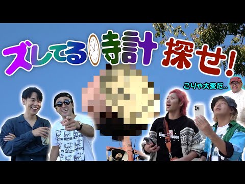 街でめっちゃ時間ズレてる時計を探せバトル！！！