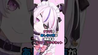 ナンパのあしらい方が強過ぎるマリア・マリオネット #にじさんじ #Vtuber #mariamarionette