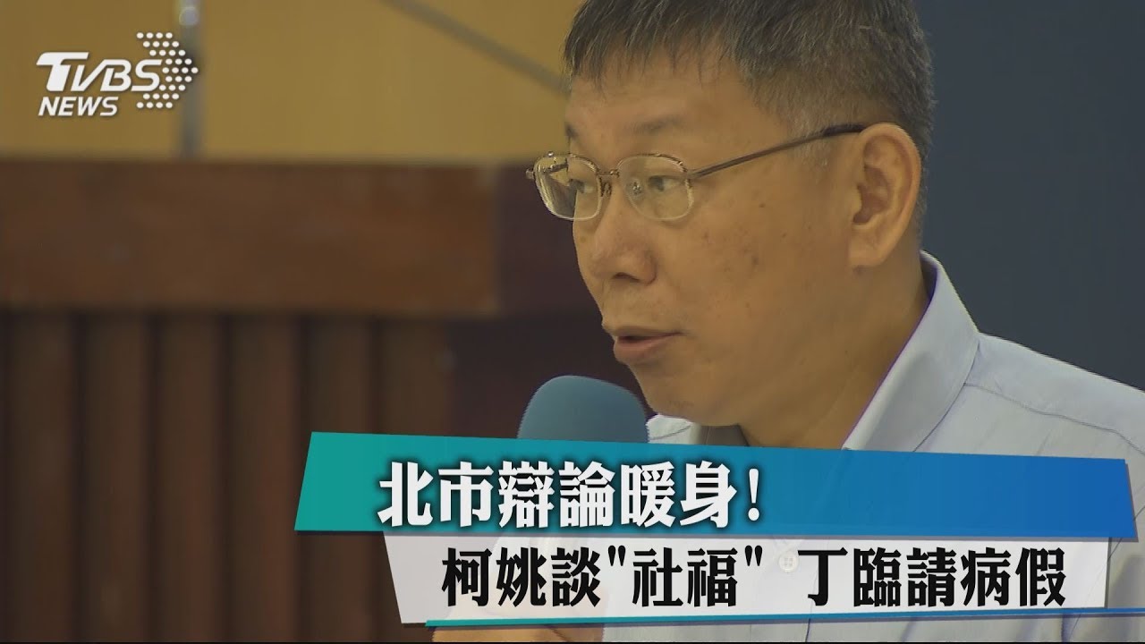 北市辯論暖身!柯姚談「社福」 丁臨請病假