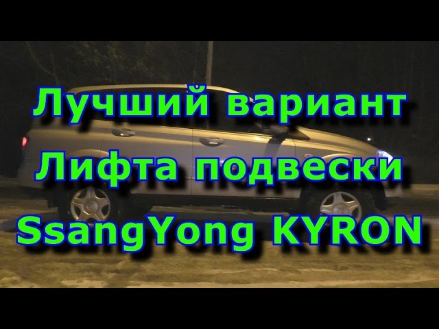 SsangYong Kyron Подвеска Передняя