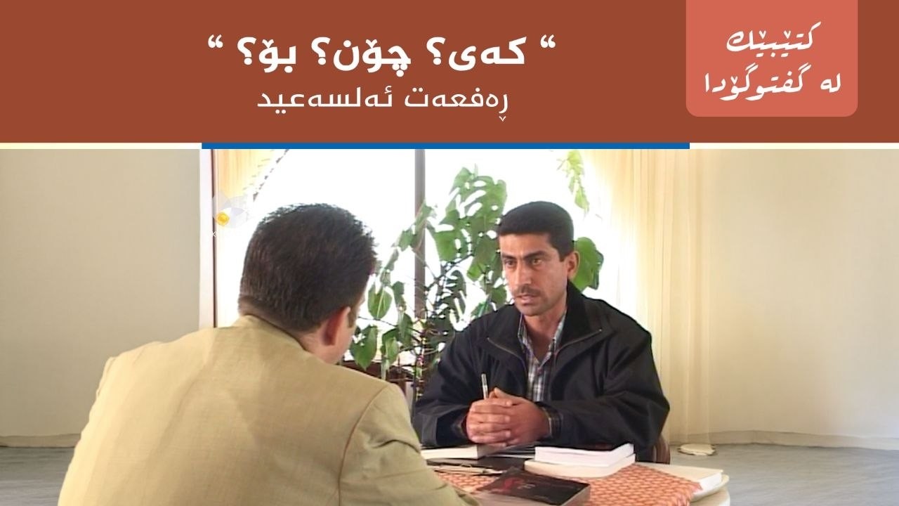 ڤیدیۆ | کتێبێک لە گفتوگۆدا - "کەی؟ چۆن؟ بۆ؟ " _ رەفعەت ئەلسەعید