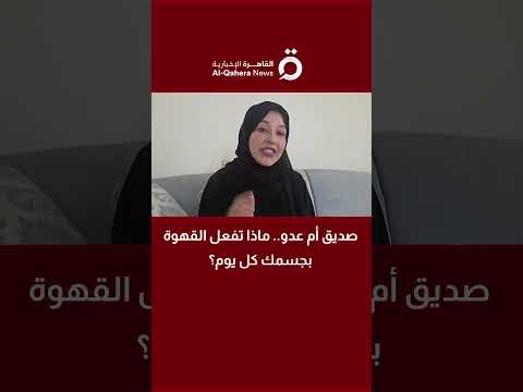 صديق أم عدو.. ماذا تفعل القهوة بجسمك كل يوم؟ 