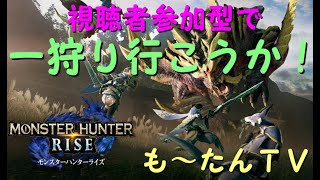 【モンハンライズ】ラジオ感覚で・・・・※概要欄必読※【MHRise/モンスターハンターライズ】