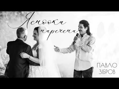 Павло Зібров - Ясноока наречена
