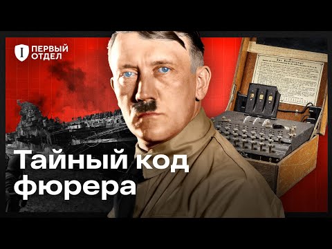 ЭНИГМА. Как взломали «непобедимый» шифр
