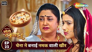 Badi Haveli Ki Chhoti Thakurain | New Episode 23 | चेना ने बनाई नमक वाली खीर | Shemaroo Umang