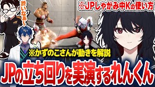 JPの立ち回りをかずのこコーチの解説付きで実演するれんくん【如月れん/ぶいすぽ切り抜き】