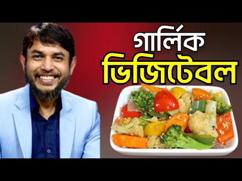 ডা জাহাঙ্গীর কবির স্যারের Jk Lifestyle এ গার্লিক ভিজিটেবল ইফতার / Garlic Vegetables wieghtloss Iftar