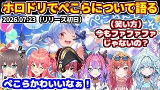 【ホロドリ初日】ぺこらについて語るホロメン達【ホロライブ切り抜き/さくらみこ/宝鐘マリン/綺々羅々ヴィヴィ/夏色まつり/一条莉々華/水宮枢/兎田ぺこら】