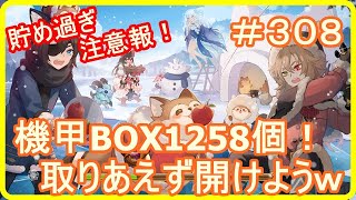 【アッシュテイル】機甲ボックス1258個！貯め過ぎた…開けなくては！　＃３０８