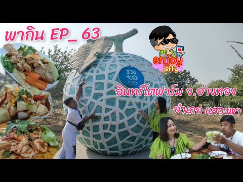 อินทร์โตฟาร์ม