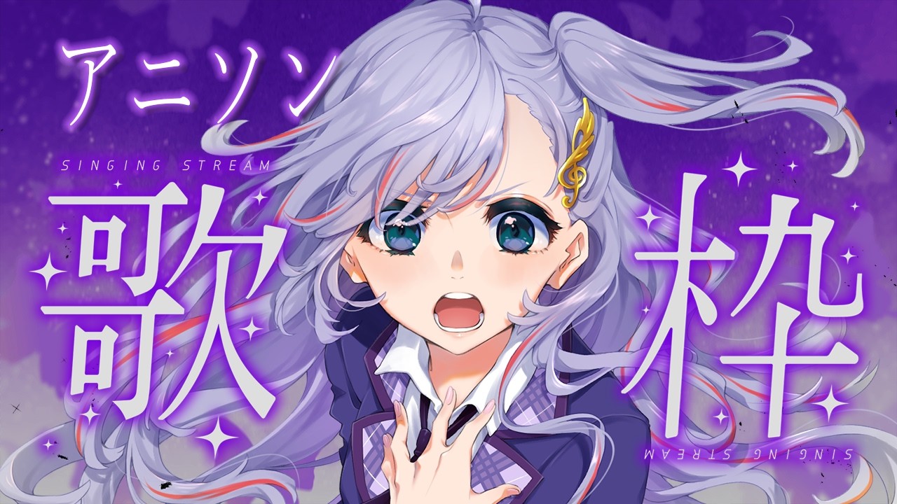 歌枠 / Karaoke │ アニソン歌枠❤️‍🔥お話しながら名曲歌うよ～！🫶 Singing Stream 〖 音羽ララ / Vsinger〗