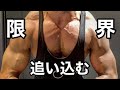 大会前ラストに大胸筋をパンパンにさせる!