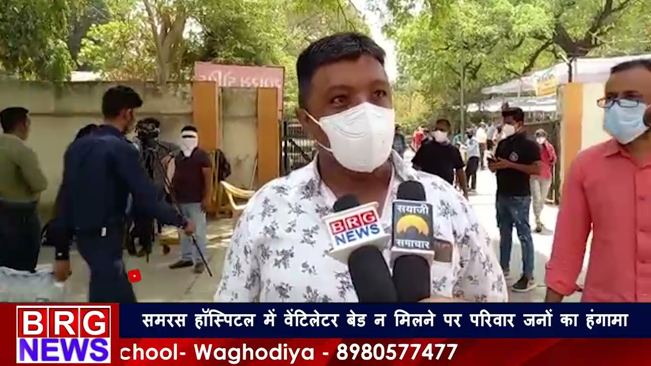 Samras Hospital में Ventilator Bed न मिलने पर हंगामा | No ventilator available in Vadodara hospitals