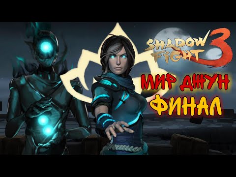 ЛУЧШИЙ ФИНАЛ, ПОСЛЕДНИЙ БОСС, ПРОХОЖДЕНИЕ, МИР ДЖУНShadow Fight 3 #233