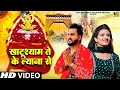 Khatu Shyam Te Ke Lyana Se Official Video Gulshan Music Bharti Choudhary Khatu Shyam Bhajan 2025