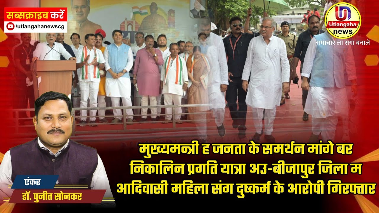 मुख्यमन्त्री ह जनता के समर्थन मांगे बर निकालिन प्रगति यात्रा