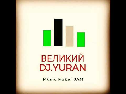 Великий DJ.YURAN - Танцевальная Бомба.