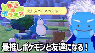 [LIVE]【ぽこ あ ポケモン】カビゴンが来てくれたけどまだ挨拶できてない。ﾄﾞｷﾄﾞｷ(10)【ぽこポケ・VTuber】