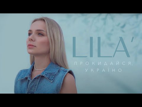 Lila' - Прокидайся, Україно | ПРЕМ'ЄРА (Official Video 2022)