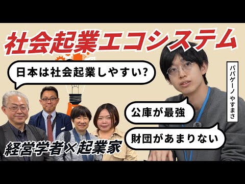 福祉計画学科 日本は社会起業しやすい？｜障害のある方と共に事業を創る｜株式会社パパゲーノ代表取締役 田中康雅【日本の社会起業家エコシステム】