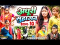 अधूरी सुहागन भाग 10 New Comedy Adhuri Suhagan Bhag 10 Comedy ललट�