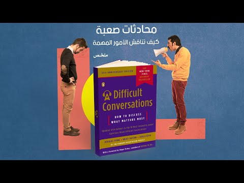 المحادثات الصعبة (كيف تناقش أهم الأمور)  ارض الكتب