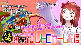 ■レトロゲーム配信「あぷちゃんが『ワルキューレの冒険~時の鍵伝説～』を攻略するぞ！！０４」■名作ARPG