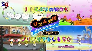 [NS]今回もノッていこう！　リズム天国 ミラクルスターズ Part1【partygameの実況プレイ】