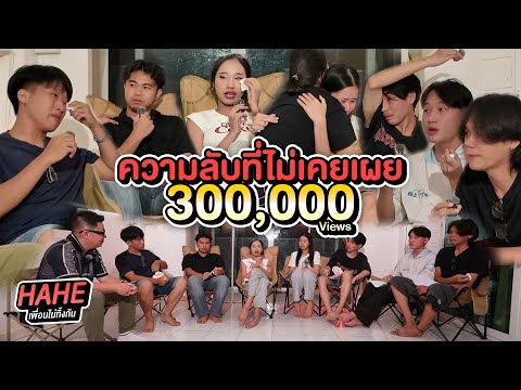 ความลับ HAHE ที่ไม่เคยเปิดเผยที่ไหนมาก่อน! | สัมภาษณ์พิเศษ
