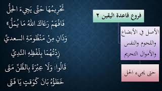 شرح زبد القواعد من منظومة الفرائد 12 image