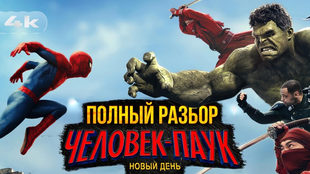 Человек-Паук: Новый День. ПОЛНЫЙ Разбор фильма.