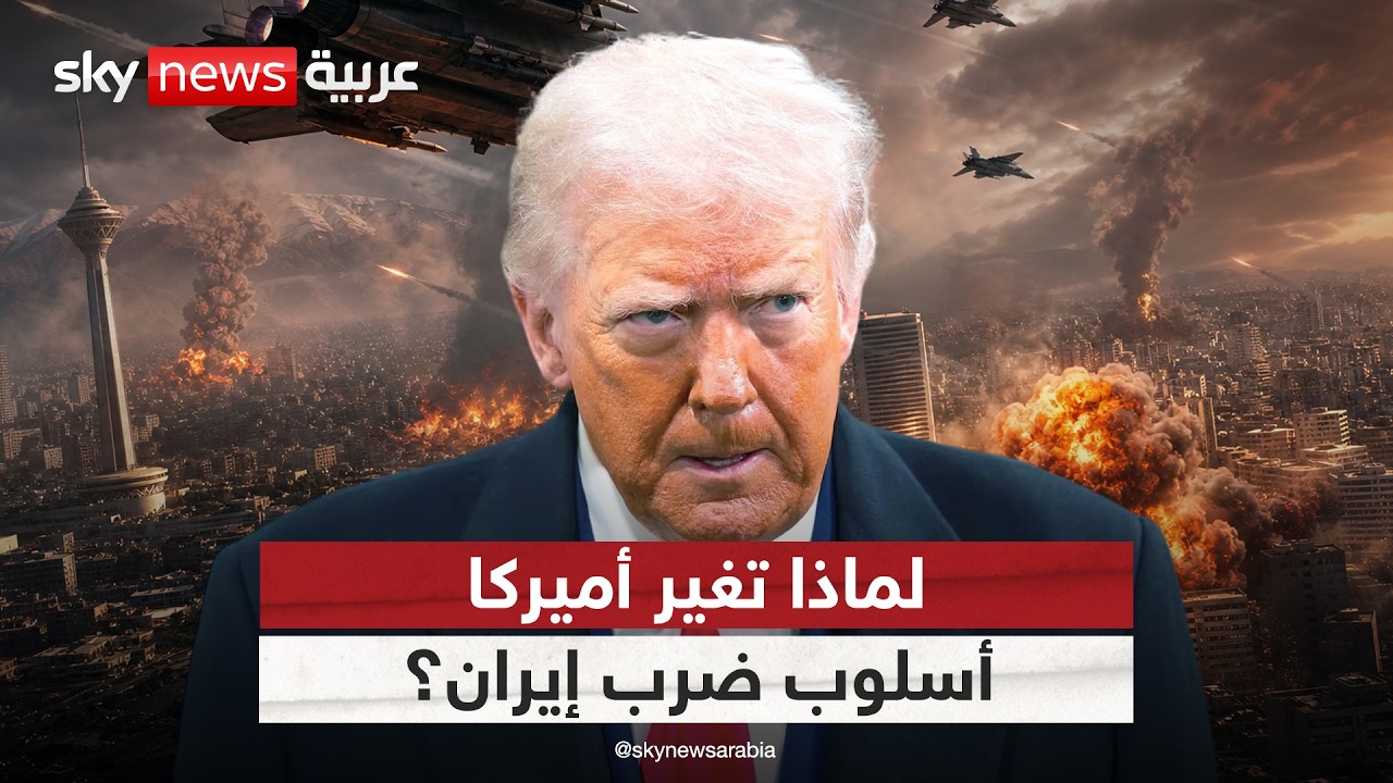 فيديو | لهذا السبب قد تغير الضربات الأميركية الأخيرة على إيران مسار المواجهة | #التاسعة
