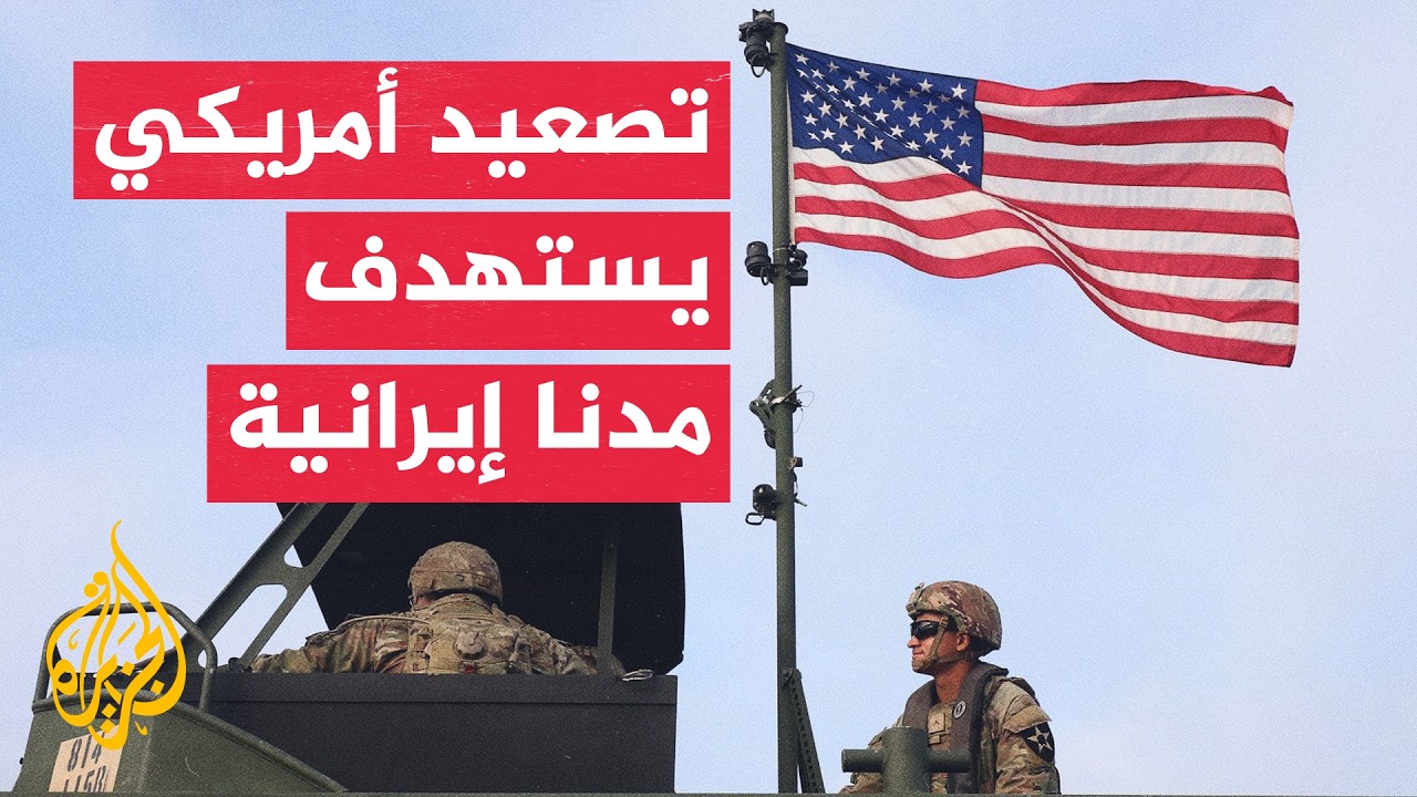 تصعيد عسكري ومفاوضات متعثرة بين واشنطن وطهران بشأن مضيق هرمز