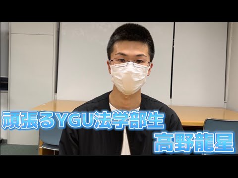 法学科 頑張るYGU法学部生（在学生編）高野龍星さん