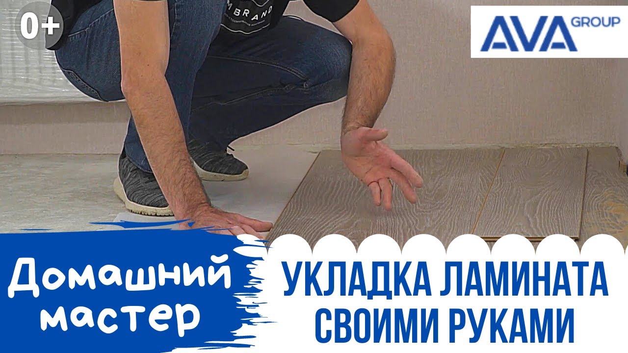 УКЛАДКА ЛАМИНАТА пошаговая инструкция ➤СПОСОБЫ укладки ламината своими руками в видео ➤➤ AVA Group
