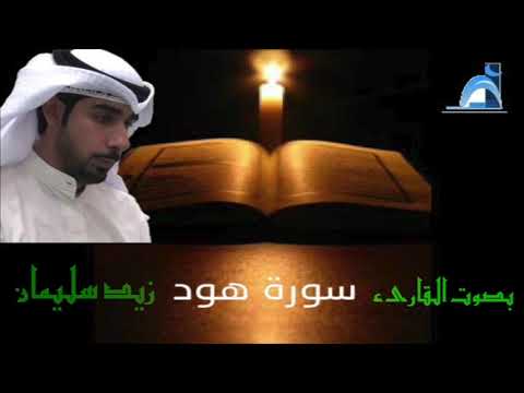 ⁣قراء المساجد / سورة هود / بصوت القارىء الحاج زيد سليمان / جامع جاسم الوزان/ الجمعة ٣١ / ٣ / ٢٠٢١