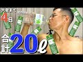 【残り4日】身体に20リットルの水を入れ続けたら筋肉の変化がヤバ過ぎた。。。