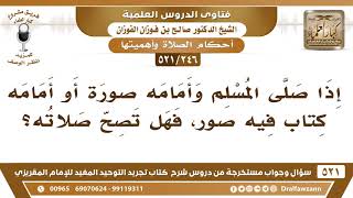 [246 -521] إذا صلى المسلم وأمامه صورة أو أمامه كتابٌ فيه صور، فهل تصح صلاته؟ - الشيخ صالح الفوزان image
