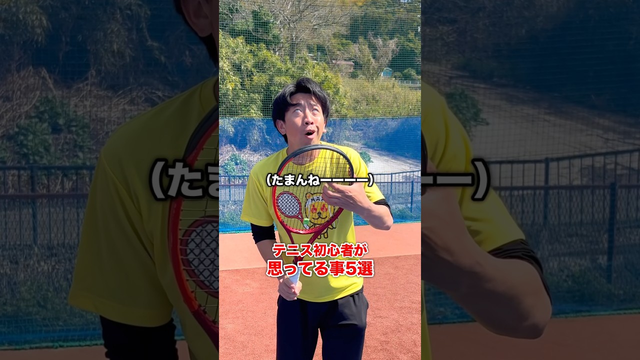 テニス初心者が思ってる事5選 #shorts #テニス