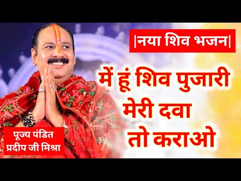 मैं हूं शिव पुजारी मेरी दवा तो कराओ लिरिक्स