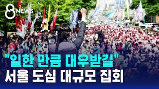 "일한 만큼 대우받길"..양대 노총, 서울 도심 대규모 집회 / SBS 8뉴스