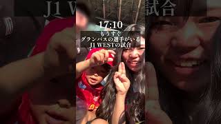 【グラサポ、オールスター行ってきた】余韻が凄い#オールスター #サッカー観戦