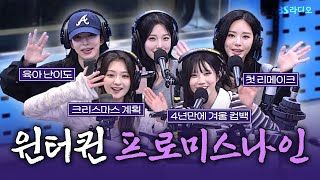 [FULL] 썸머퀸에 이어 겨울까지 접수하러 온 ☃️프로미스나인(fromis_9)☃️ 보는 라디오 | 웬디의 영스트리트 | 251203