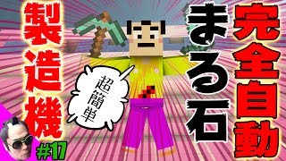 【マインクラフト】#17 全自動丸石製造機を作るんだす！  minecraft