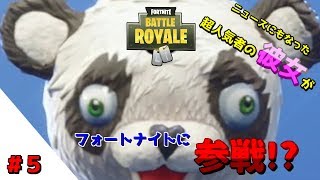 【フォートナイト】#5　日本で一番有名なパンダがフォートナイトに参戦！？　ブッシュでかくれんぼしてみたww【ゆっくり実況】