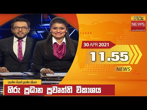 Hiru News 11.55 AM | 2021-04-30