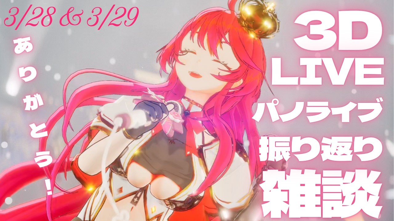 【振り返り雑談 】3DLIVEも！現地LIVE #パノライブ vol.5もありがとう！【 #早乙女あずき  #vtuber  #Vsinger】