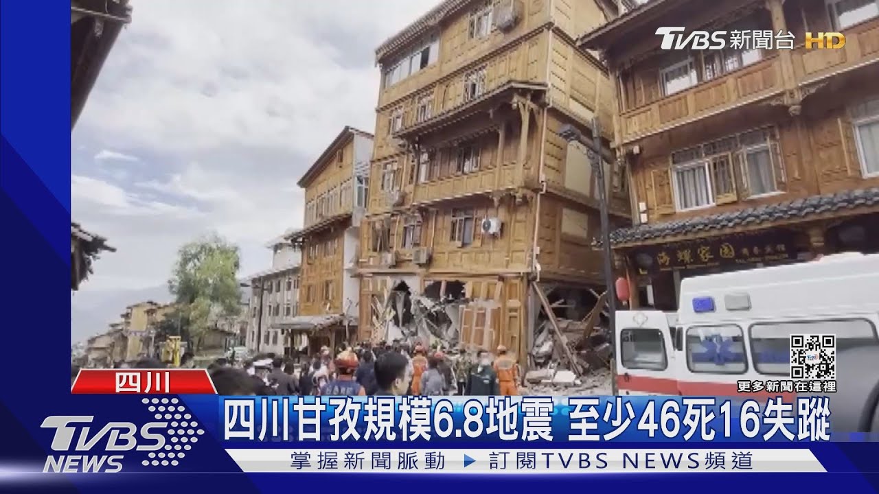 四川甘孜規模6.8強震 至少46死50多傷16失蹤